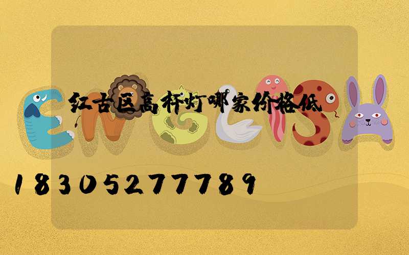 红古区高杆灯哪家价格低
