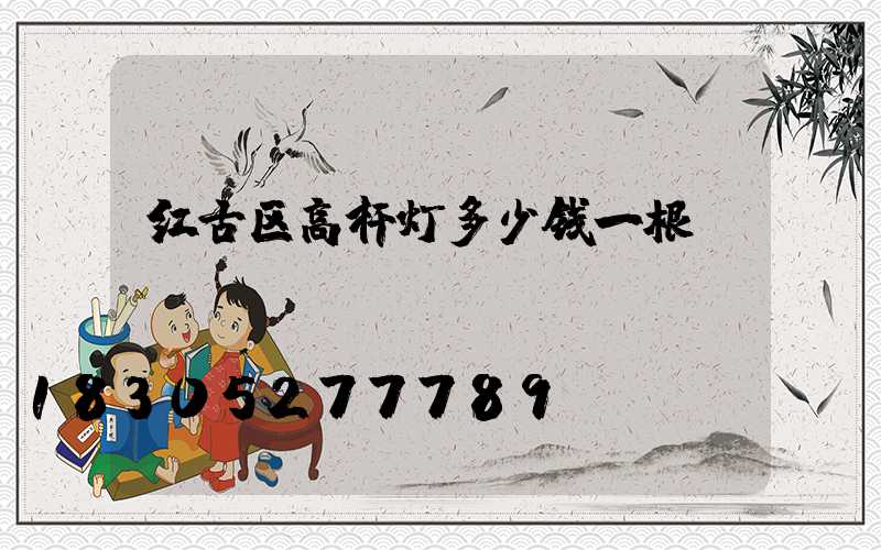 红古区高杆灯多少钱一根
