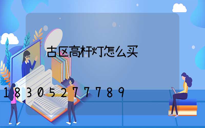 红古区高杆灯怎么买