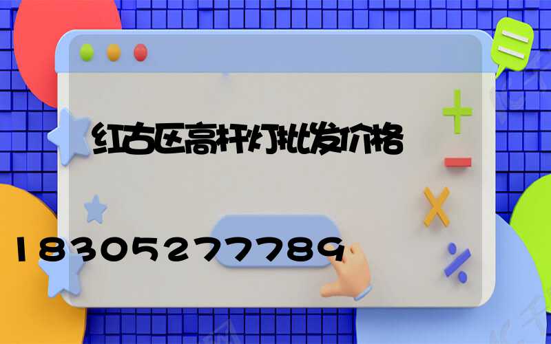 红古区高杆灯批发价格