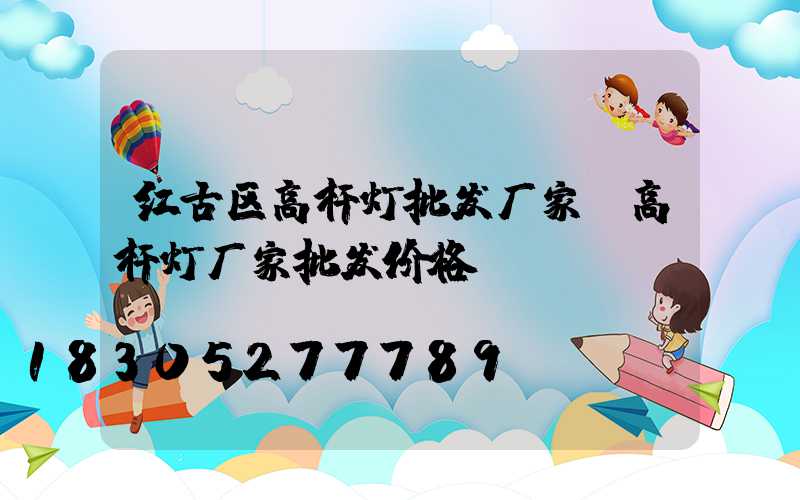 红古区高杆灯批发厂家(高杆灯厂家批发价格)