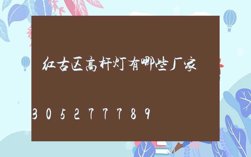 红古区高杆灯有哪些厂家