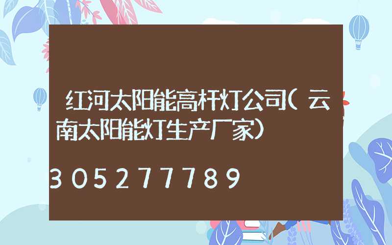 红河太阳能高杆灯公司(云南太阳能灯生产厂家)