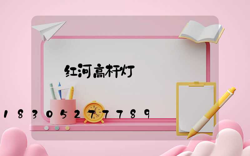 红河高杆灯