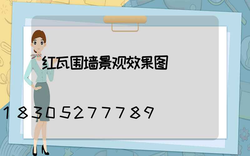 红瓦围墙景观效果图