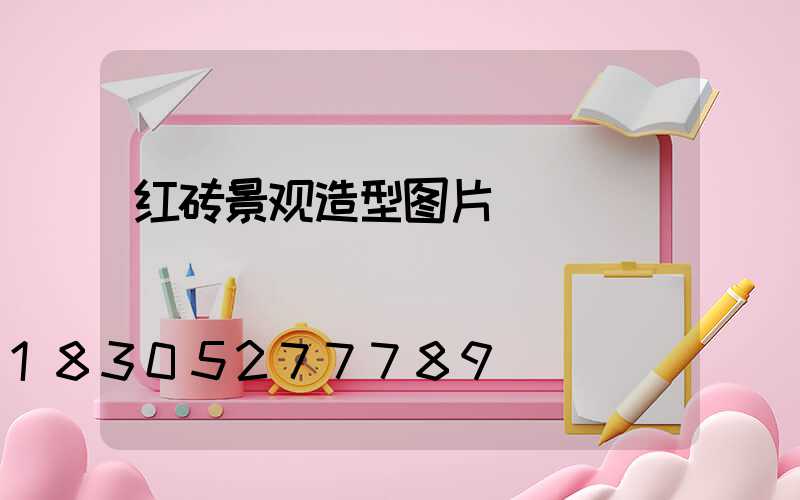 红砖景观造型图片