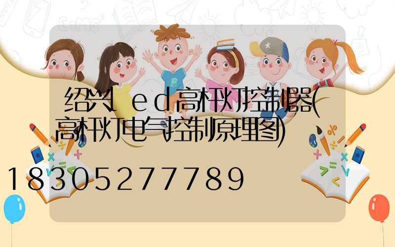 绍兴led高杆灯控制器(高杆灯电气控制原理图)