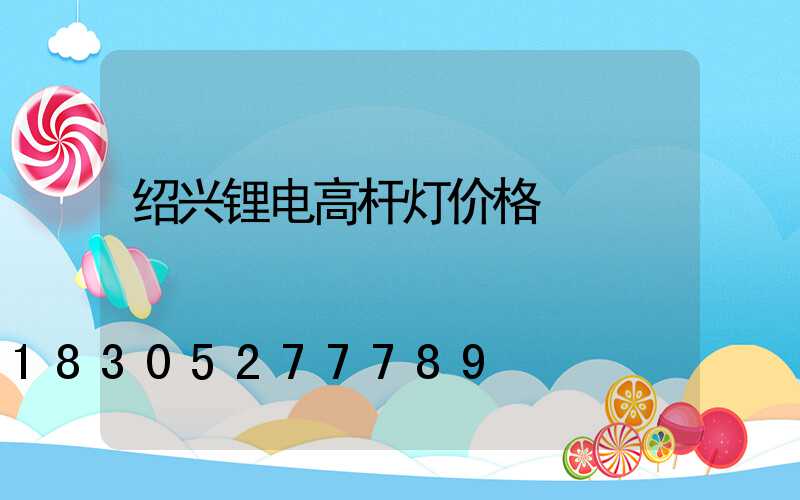 绍兴锂电高杆灯价格