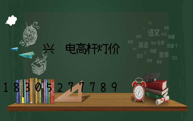 绍兴锂电高杆灯价钱