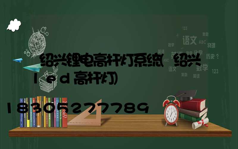 绍兴锂电高杆灯系统(绍兴led高杆灯)