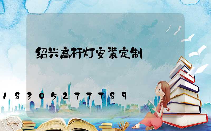绍兴高杆灯安装定制