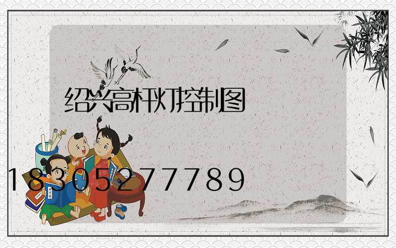 绍兴高杆灯控制图