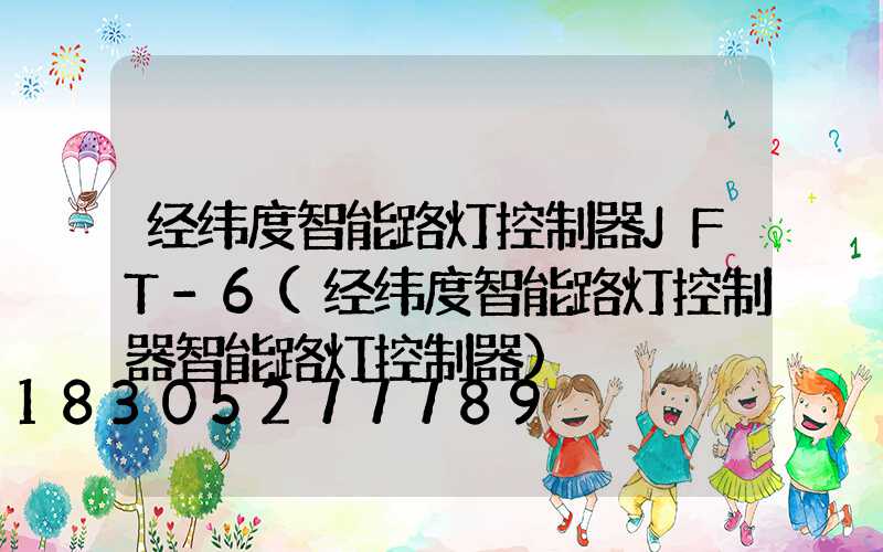 经纬度智能路灯控制器JFT-6(经纬度智能路灯控制器智能路灯控制器)