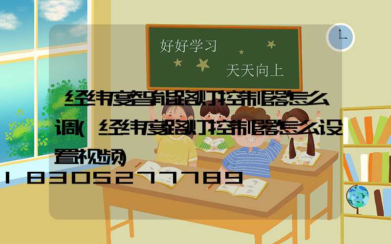 经纬度智能路灯控制器怎么调(经纬度路灯控制器怎么设置视频)