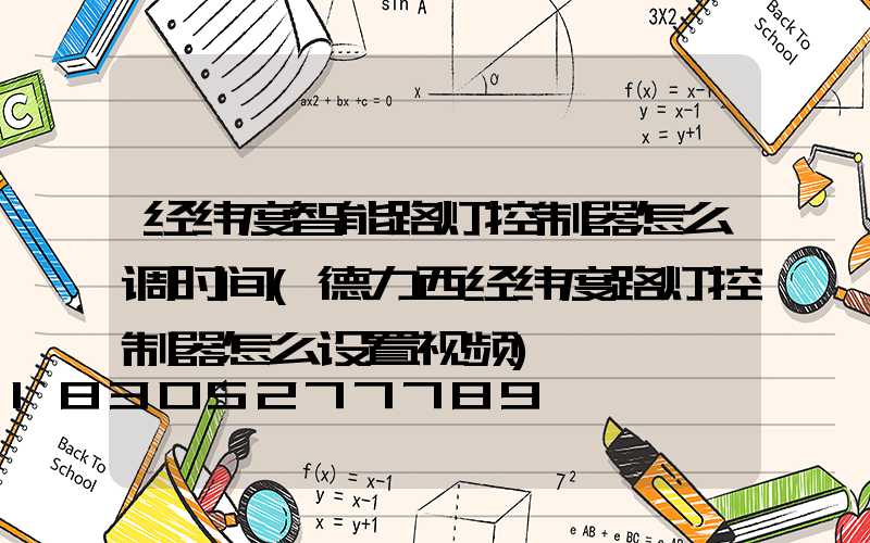 经纬度智能路灯控制器怎么调时间(德力西经纬度路灯控制器怎么设置视频)