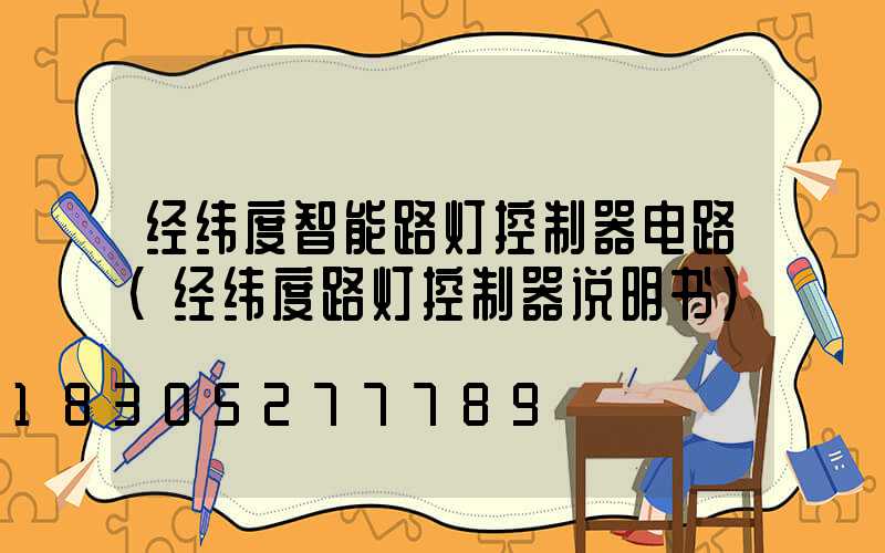 经纬度智能路灯控制器电路(经纬度路灯控制器说明书)
