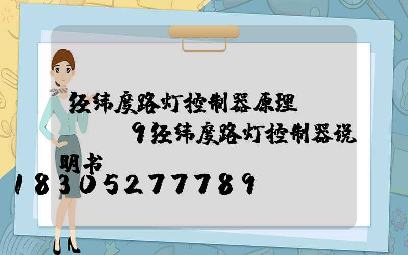 经纬度路灯控制器原理(sdk-9经纬度路灯控制器说明书)