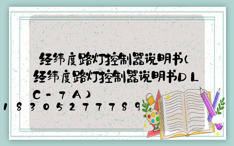 经纬度路灯控制器说明书(经纬度路灯控制器说明书DLC-7A)