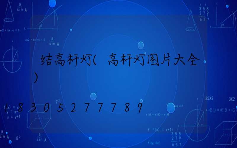 结高杆灯(高杆灯图片大全)