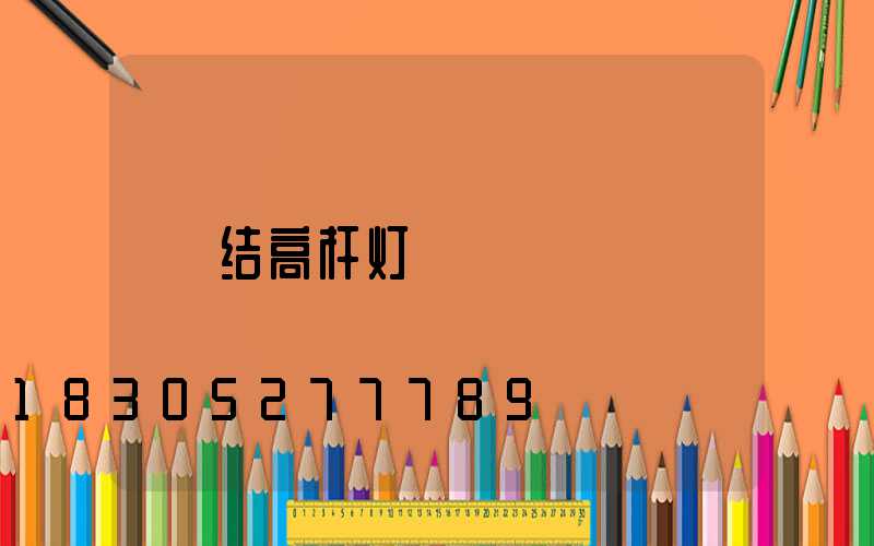 结高杆灯
