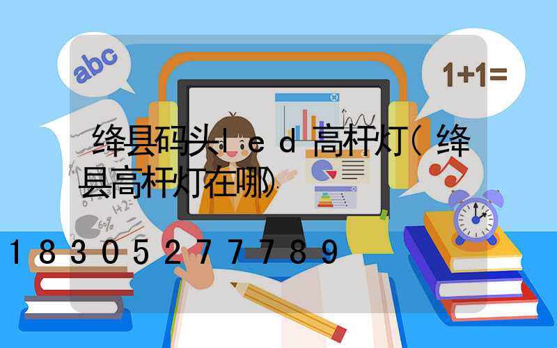 绛县码头led高杆灯(绛县高杆灯在哪)