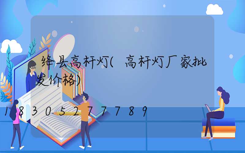 绛县高杆灯(高杆灯厂家批发价格)