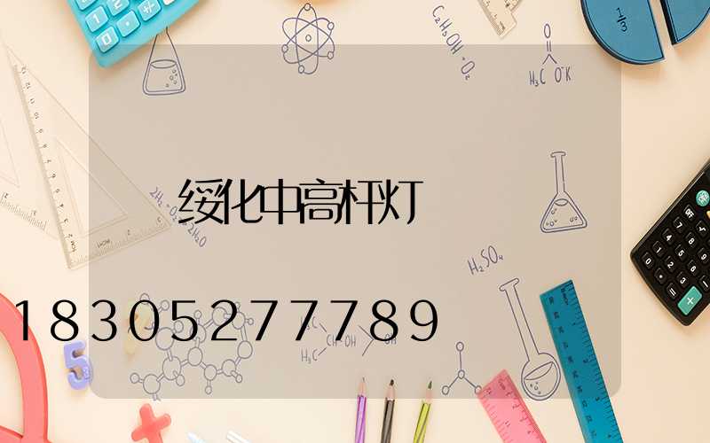 绥化中高杆灯