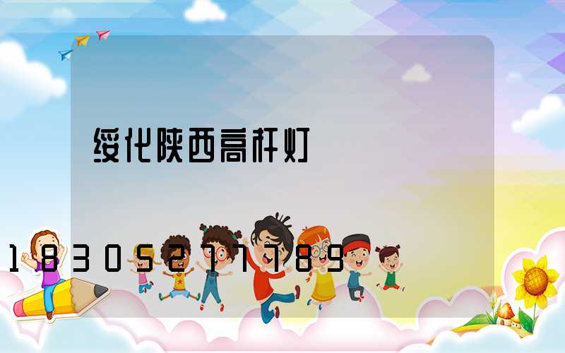 绥化陕西高杆灯
