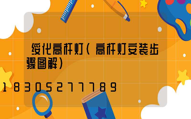 绥化高杆灯(高杆灯安装步骤图解)