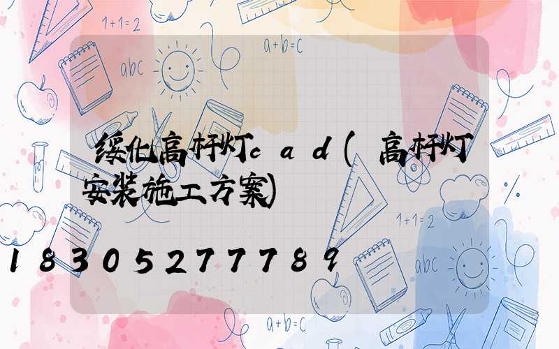 绥化高杆灯cad(高杆灯安装施工方案)