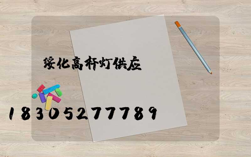 绥化高杆灯供应