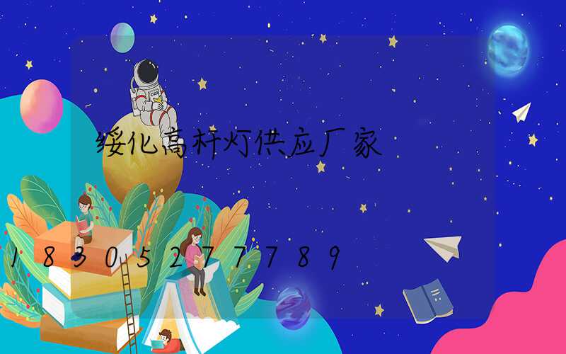 绥化高杆灯供应厂家