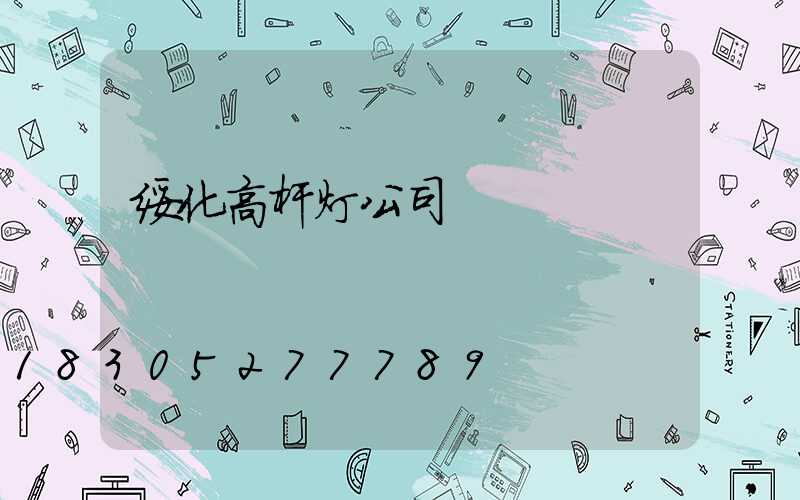 绥化高杆灯公司
