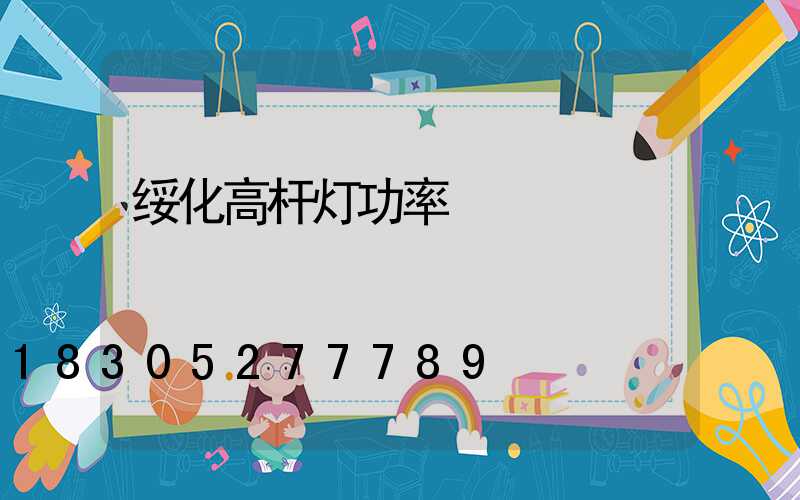 绥化高杆灯功率