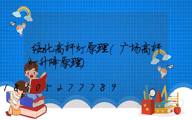绥化高杆灯原理(广场高杆灯升降原理)