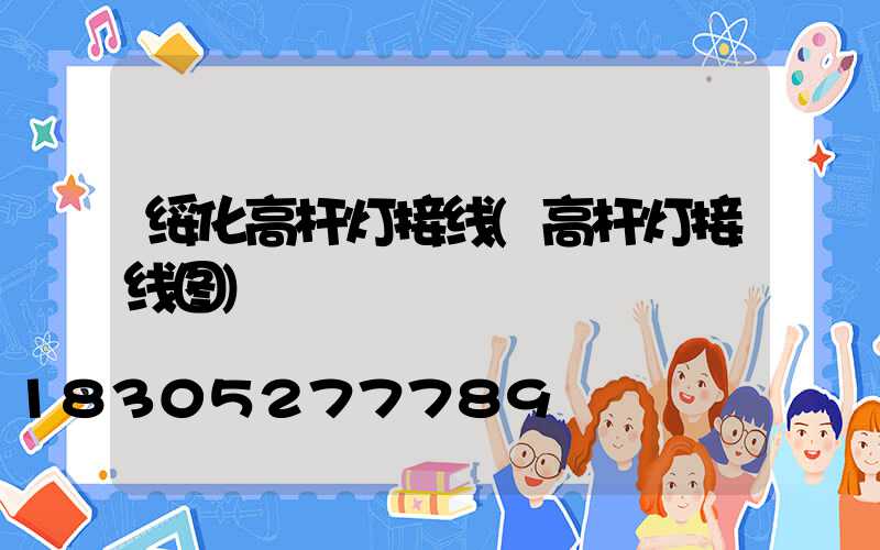 绥化高杆灯接线(高杆灯接线图)