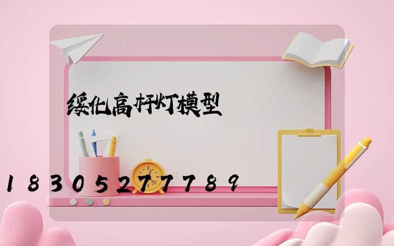 绥化高杆灯模型