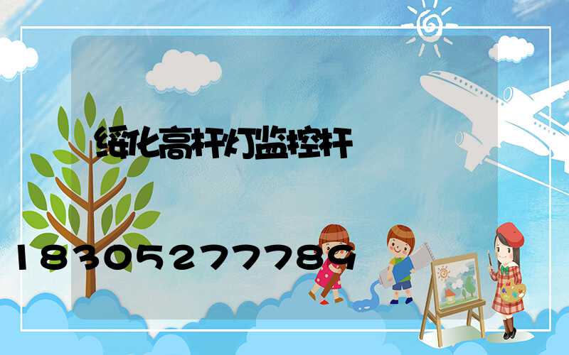 绥化高杆灯监控杆