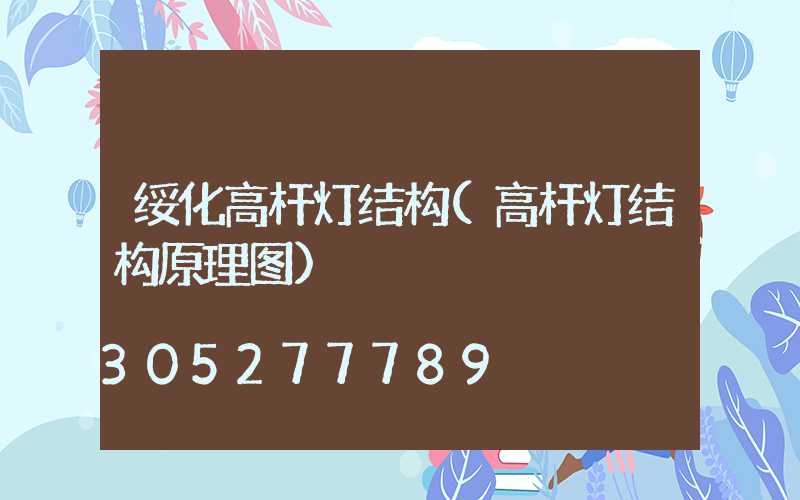 绥化高杆灯结构(高杆灯结构原理图)