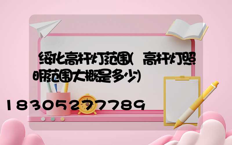 绥化高杆灯范围(高杆灯照明范围大概是多少)