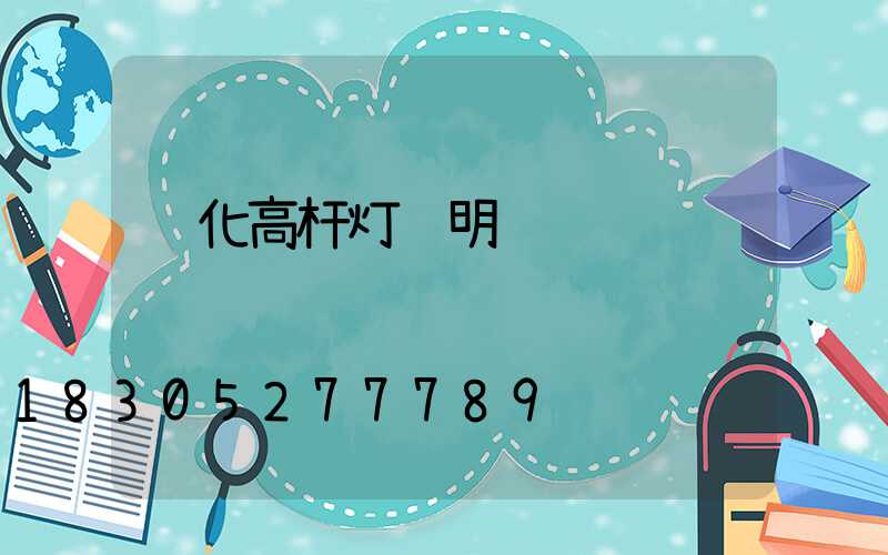 绥化高杆灯说明