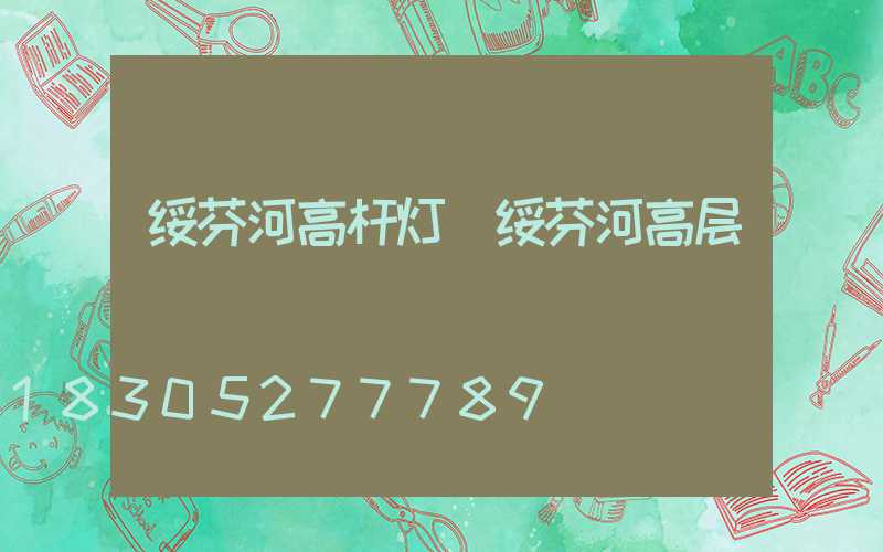 绥芬河高杆灯(绥芬河高层)