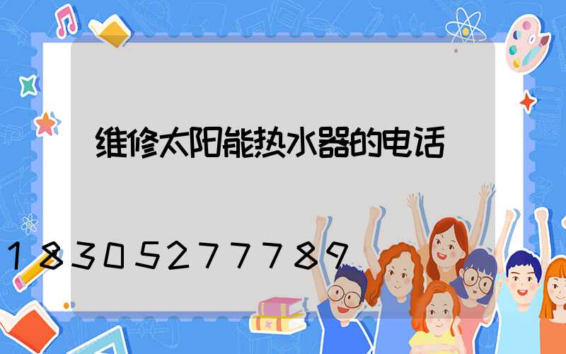 维修太阳能热水器的电话