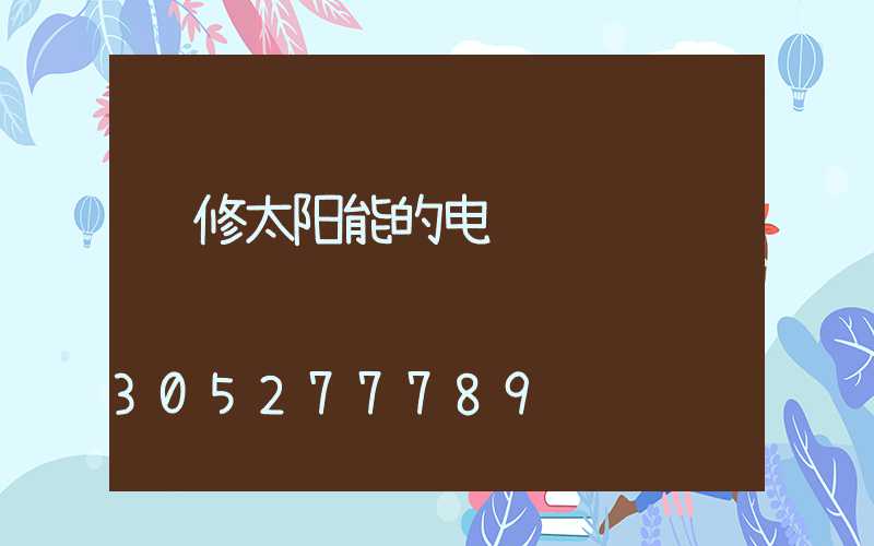 维修太阳能的电话