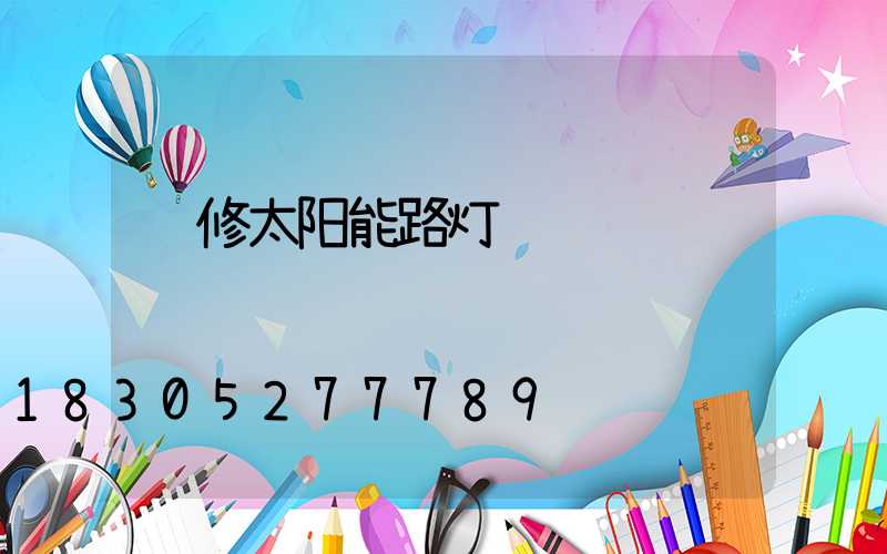 维修太阳能路灯