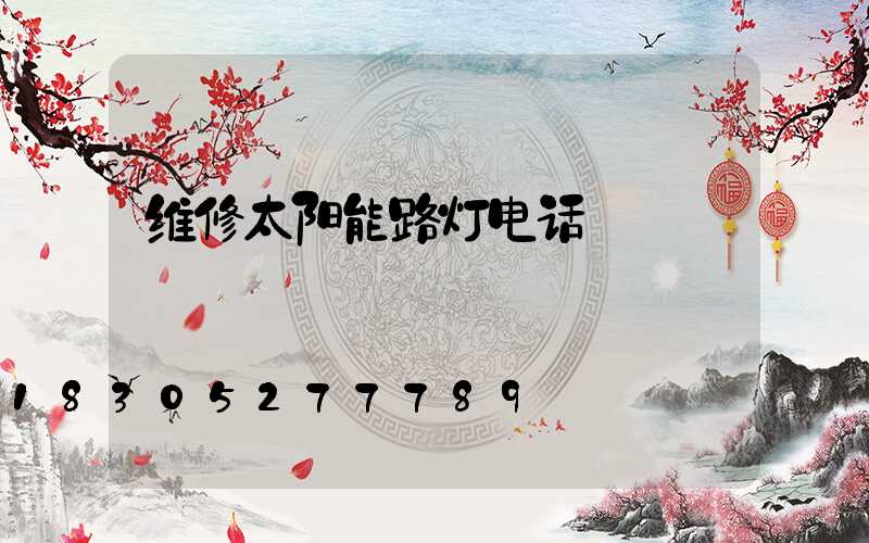 维修太阳能路灯电话