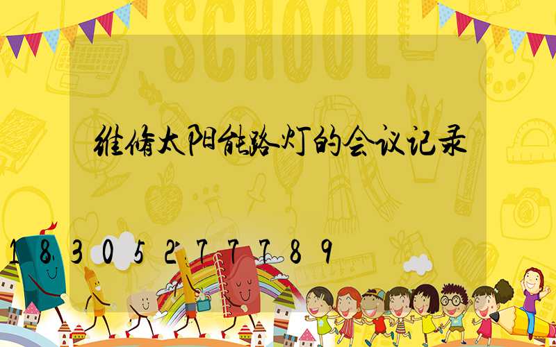 维修太阳能路灯的会议记录
