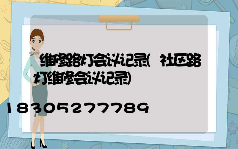 维修路灯会议记录(社区路灯维修会议记录)