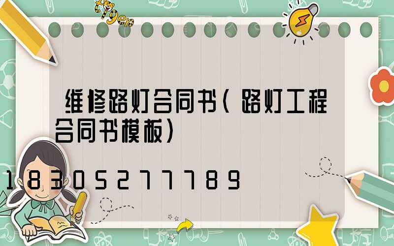 维修路灯合同书(路灯工程合同书模板)