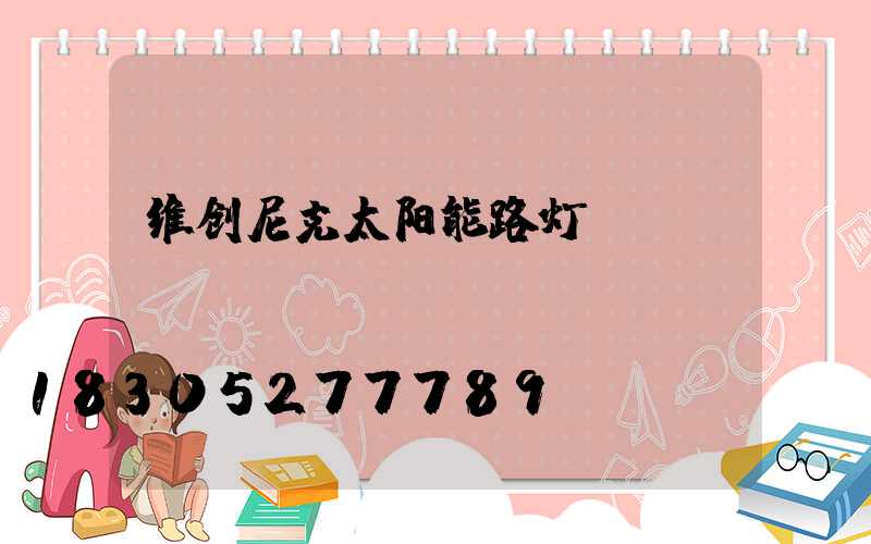维创尼克太阳能路灯